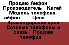 Продаю Айфон 5 s › Производитель ­ Китай › Модель телефона ­ айфон 5 s › Цена ­ 7 000 - Краснодарский край Сотовые телефоны и связь » Продам телефон   